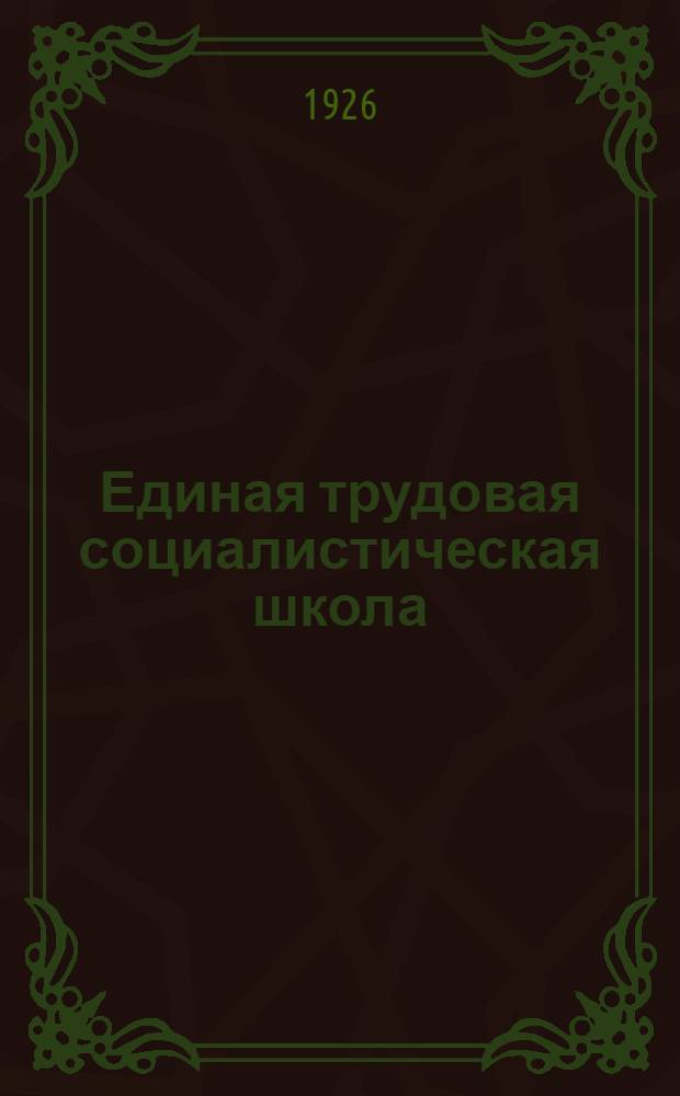 Единая трудовая социалистическая школа : Пример. программы и планы занятий и указ. лит. по всем предметам, преподаваемым на 1-й и 2-й ступ. Единой труд. шк. Вып.1 : Вторая ступень единой трудовой школы