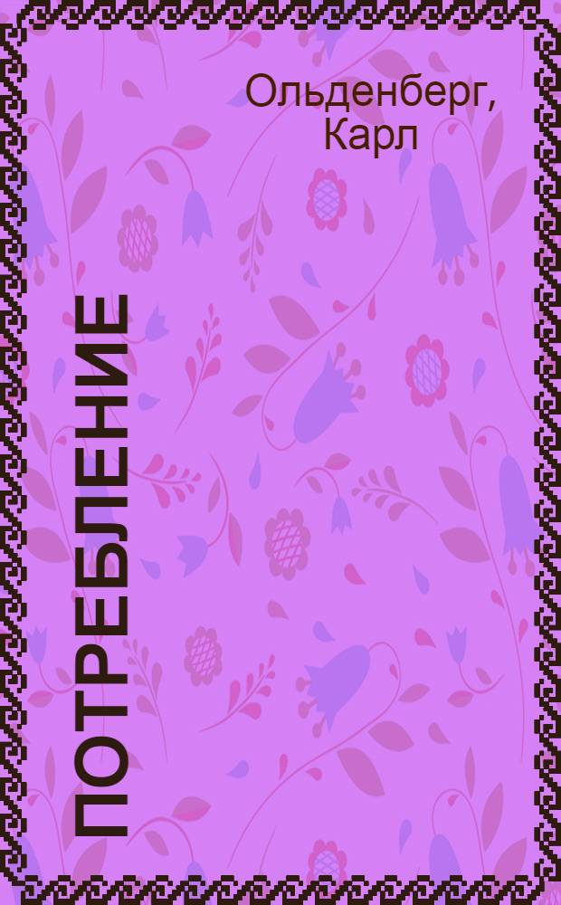 Потребление