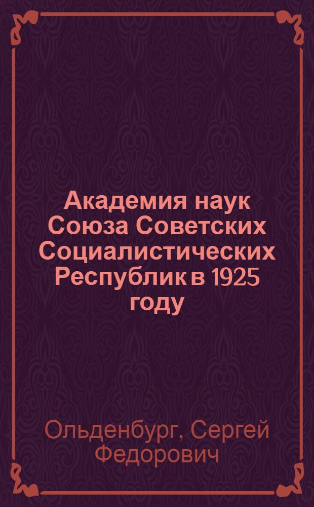 Академия наук Союза Советских Социалистических Республик в 1925 году