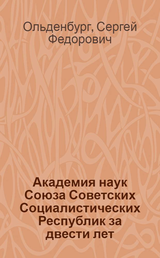 Академия наук Союза Советских Социалистических Республик за двести лет