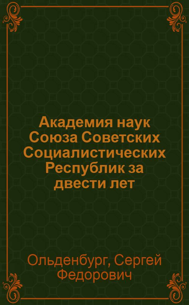 Академия наук Союза Советских Социалистических Республик за двести лет