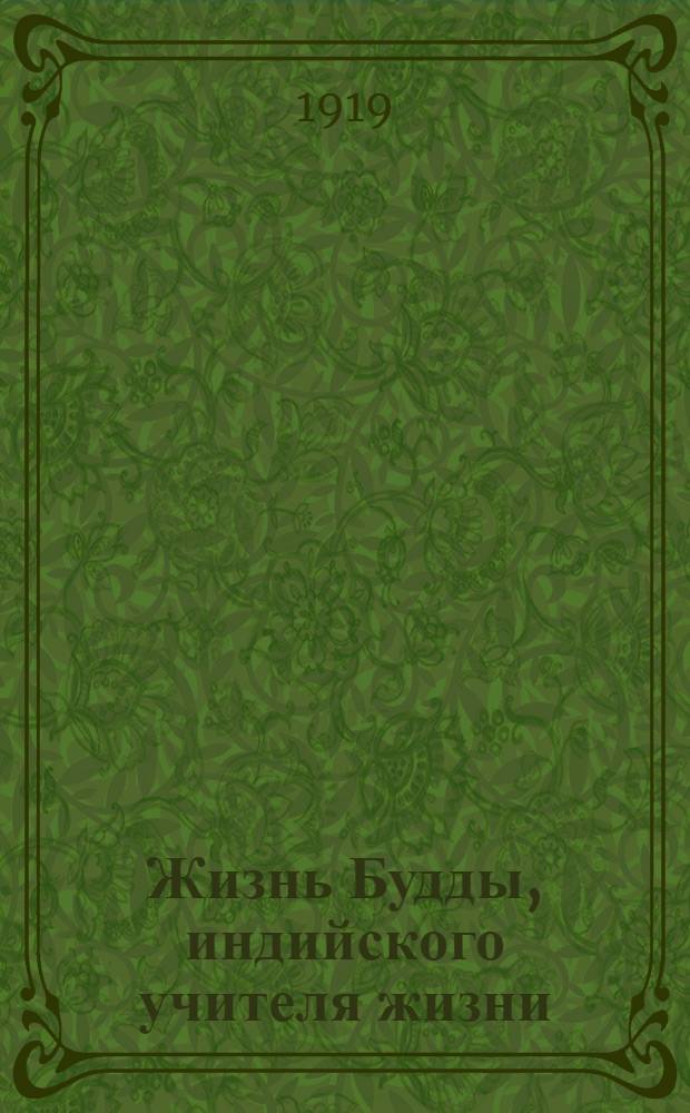 Жизнь Будды, индийского учителя жизни