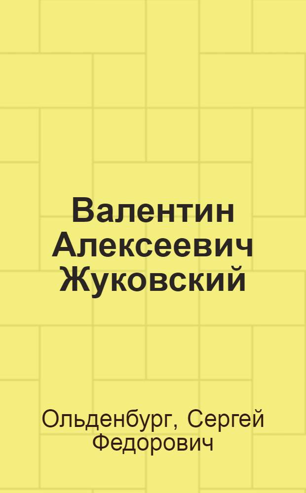 Валентин Алексеевич Жуковский : 1858-1918 : Попытка характеристики деятельности ученого