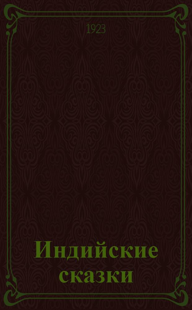 Индийские сказки