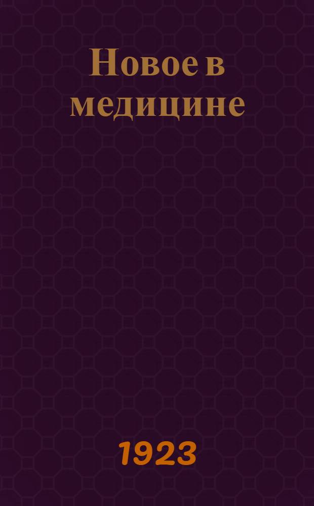Новое в медицине