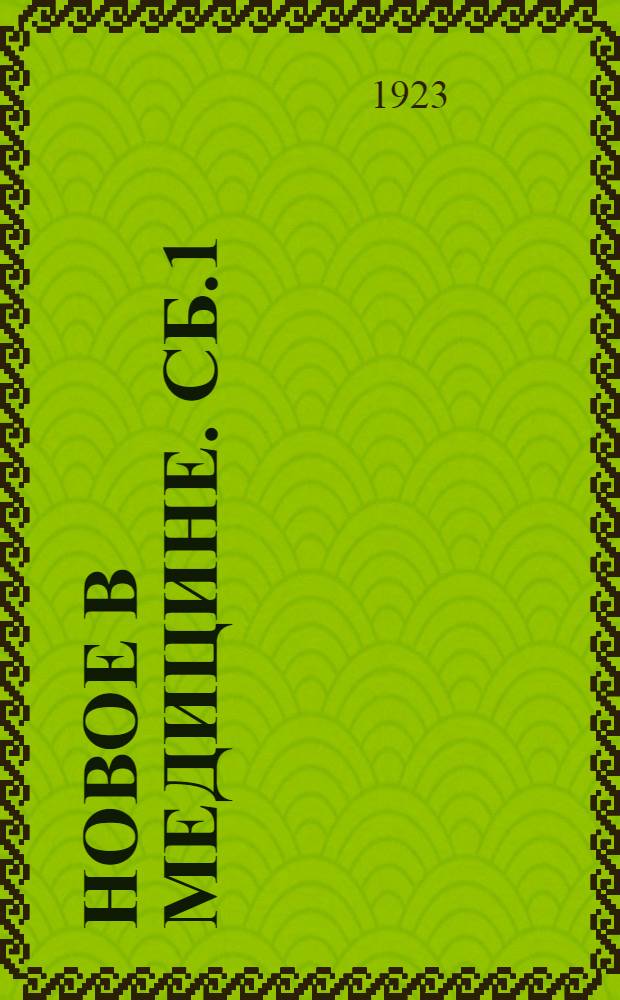 Новое в медицине. Сб.1