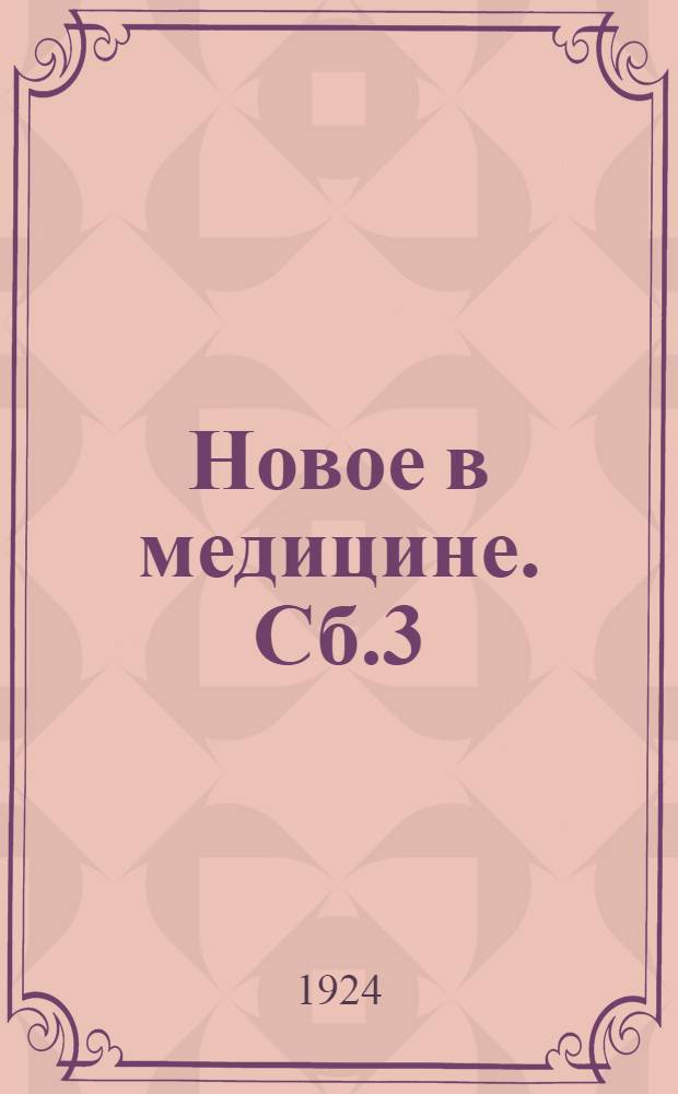 Новое в медицине. Сб.3