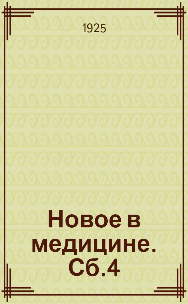 Новое в медицине. Сб.4
