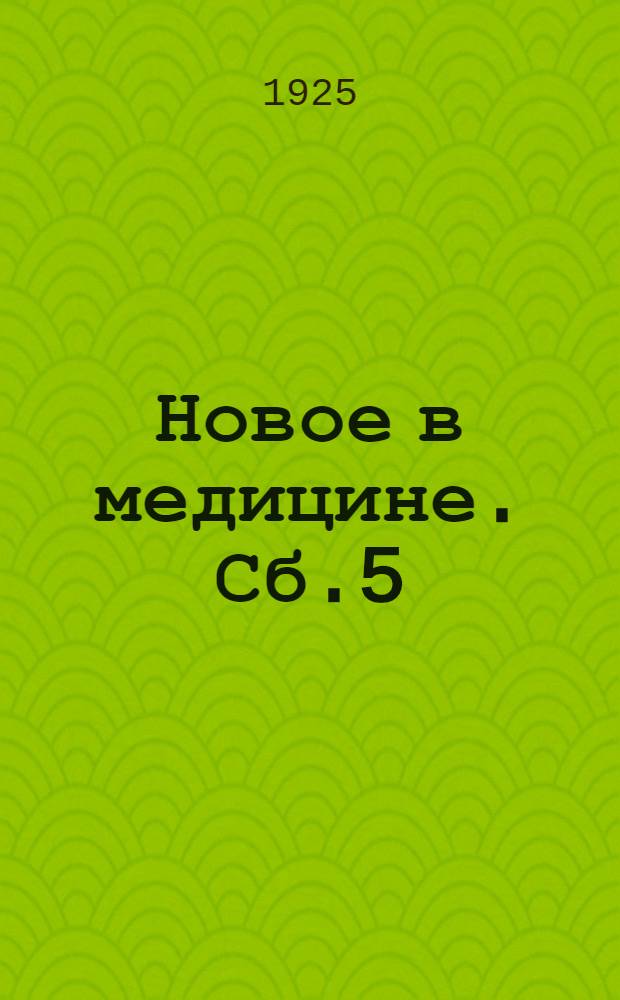 Новое в медицине. Сб.5