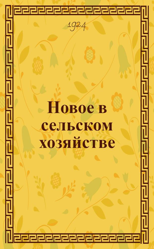 Новое в сельском хозяйстве