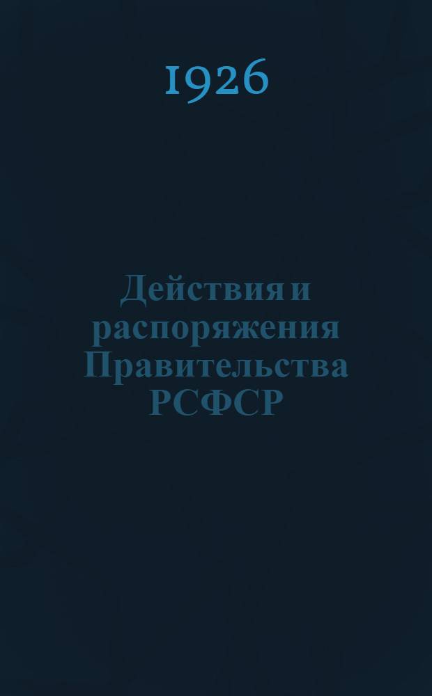 Действия и распоряжения Правительства РСФСР : Постановление Президиума ВЦИК об утверждении инструкции о выборах гор. и сел. советов и о созыве съездов советов