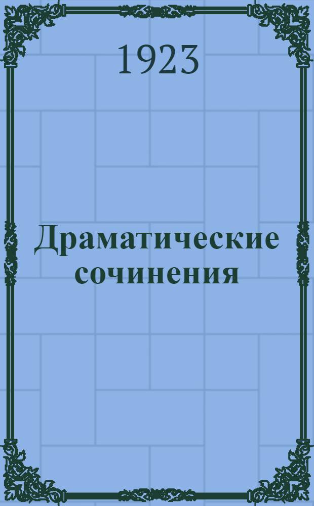 Драматические сочинения