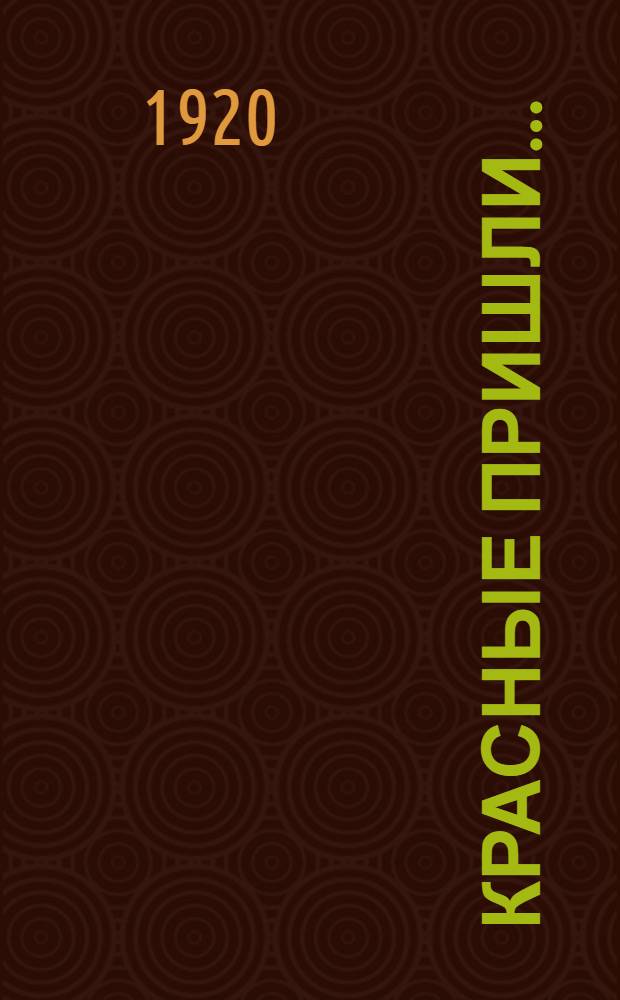 Красные пришли... : Пьеса в 1 д