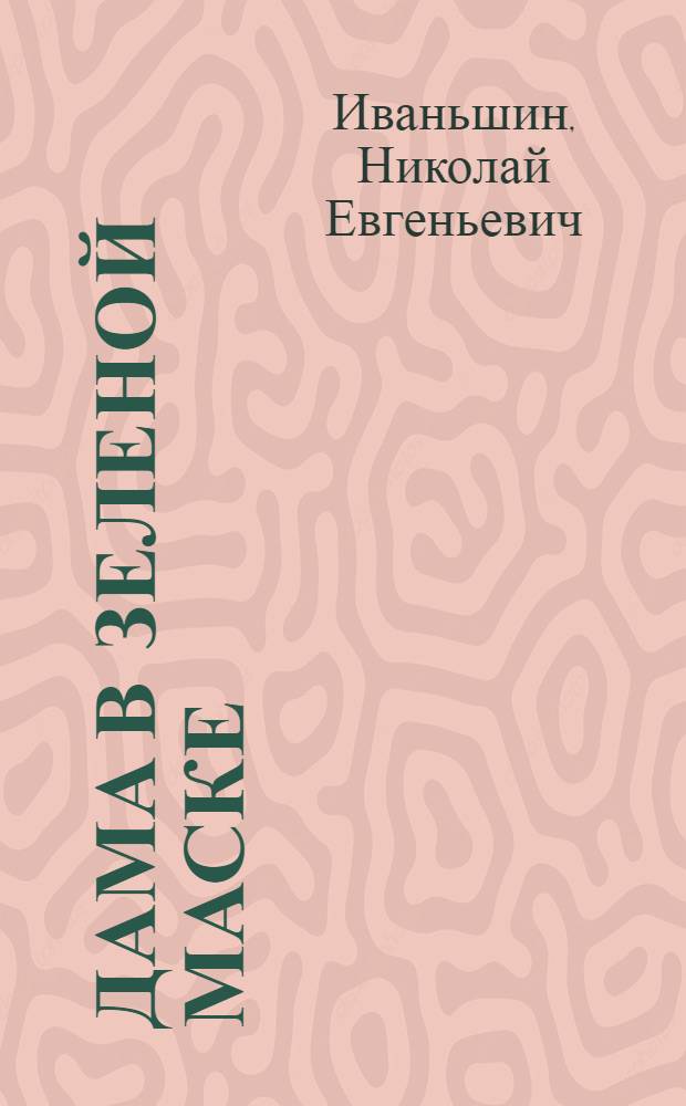 Дама в зеленой маске : (Зеленая маска) : Маскарад : Историйка в 1 д