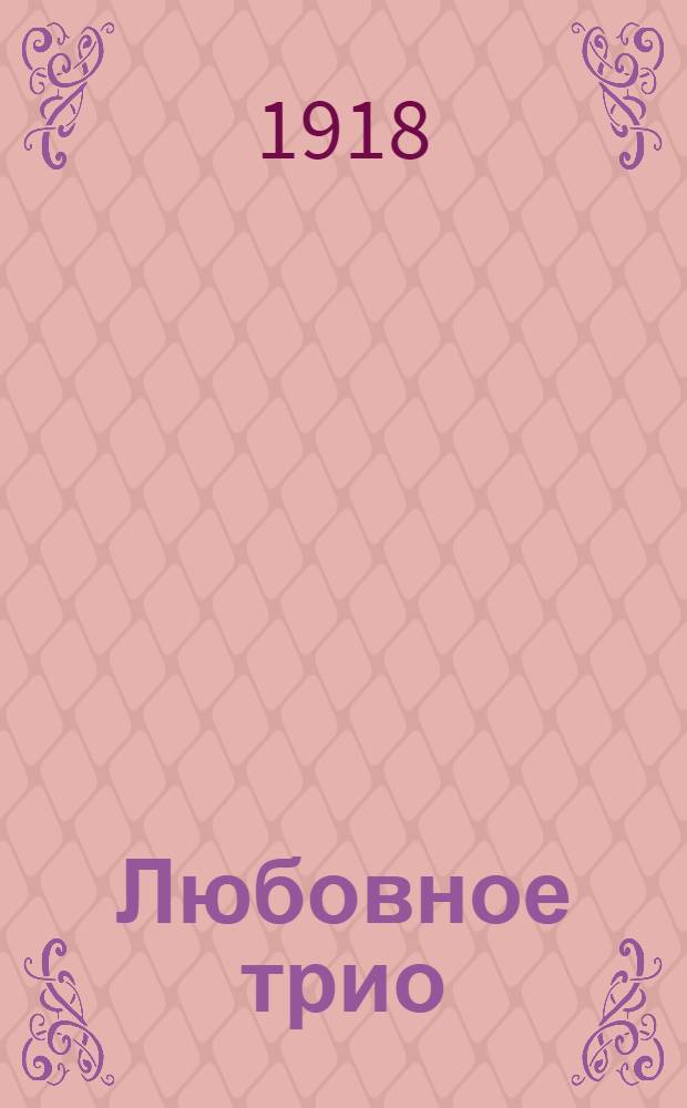 Любовное трио : (Та и эта) : Эпизод в 1 д