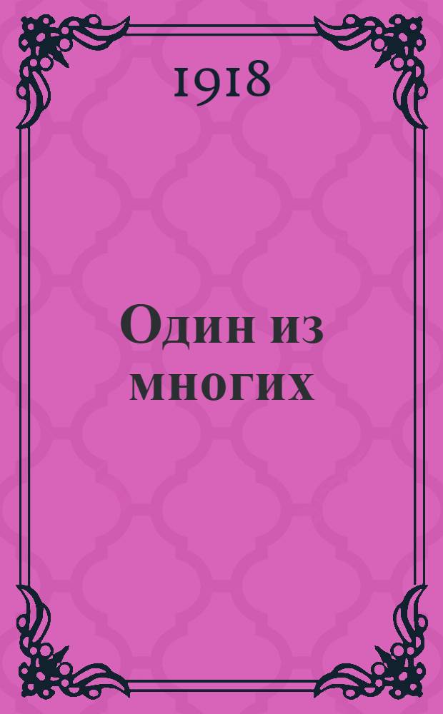 Один из многих : Драма в 4 актах из времен рев. движения 1905 г