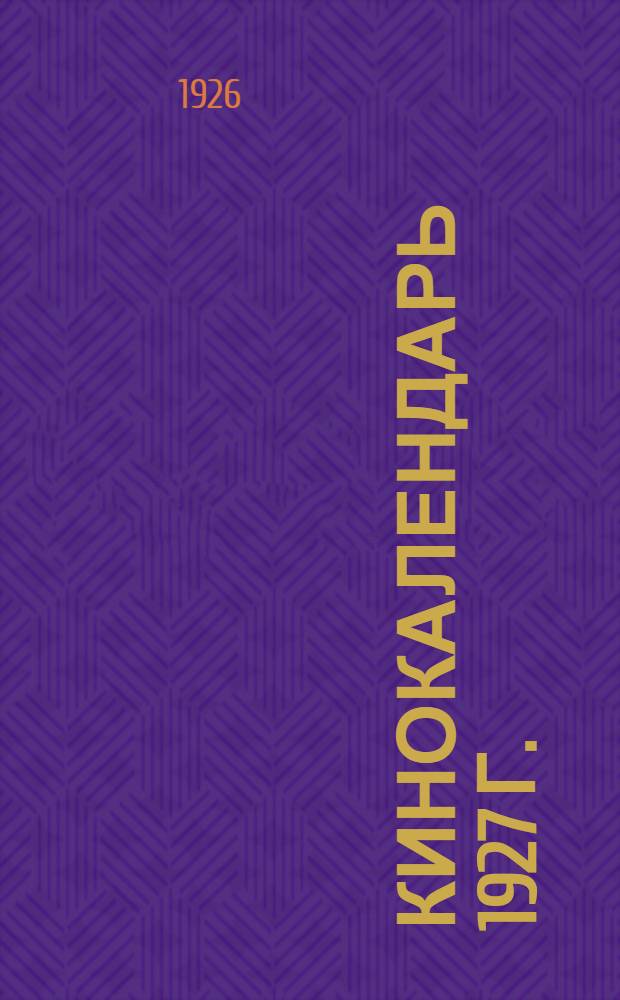 Кинокалендарь 1927 г.