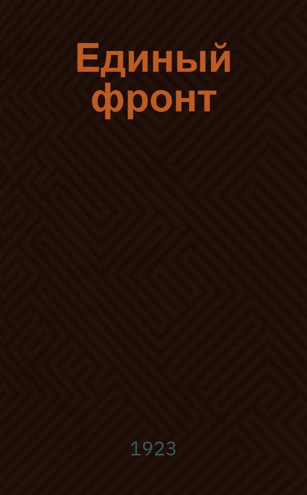 Единый фронт : Пьеса в 4 д