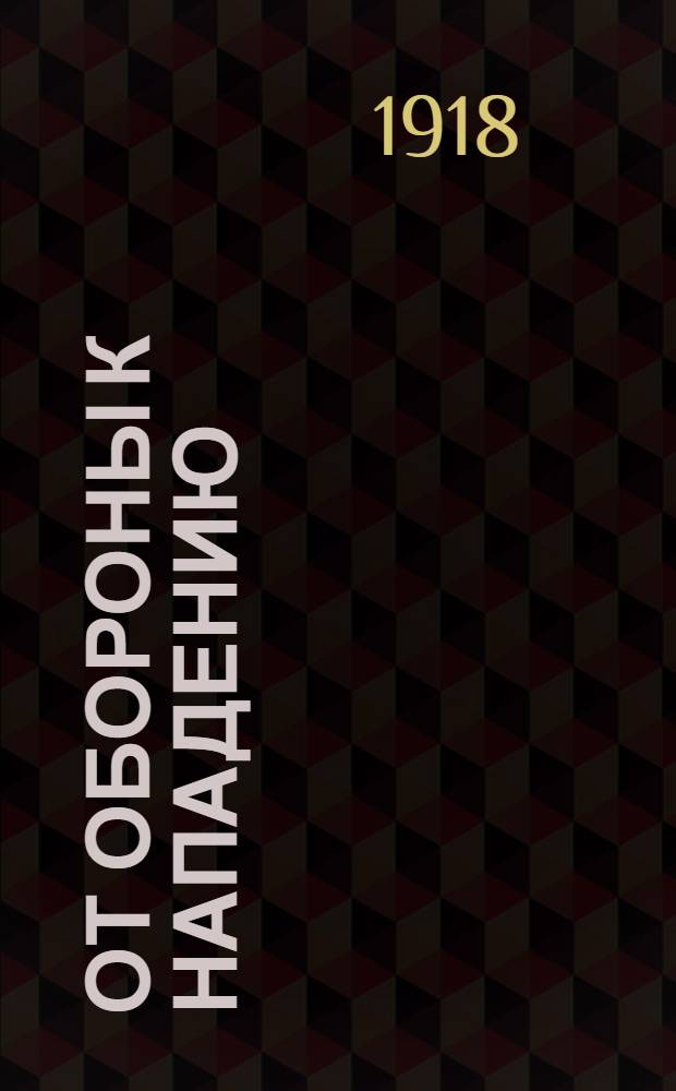 От обороны к нападению : Пер. с нем