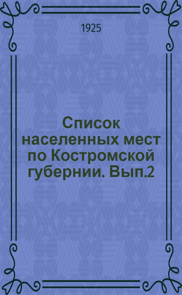 Список населенных мест по Костромской губернии. Вып.2 : Буйский уезд