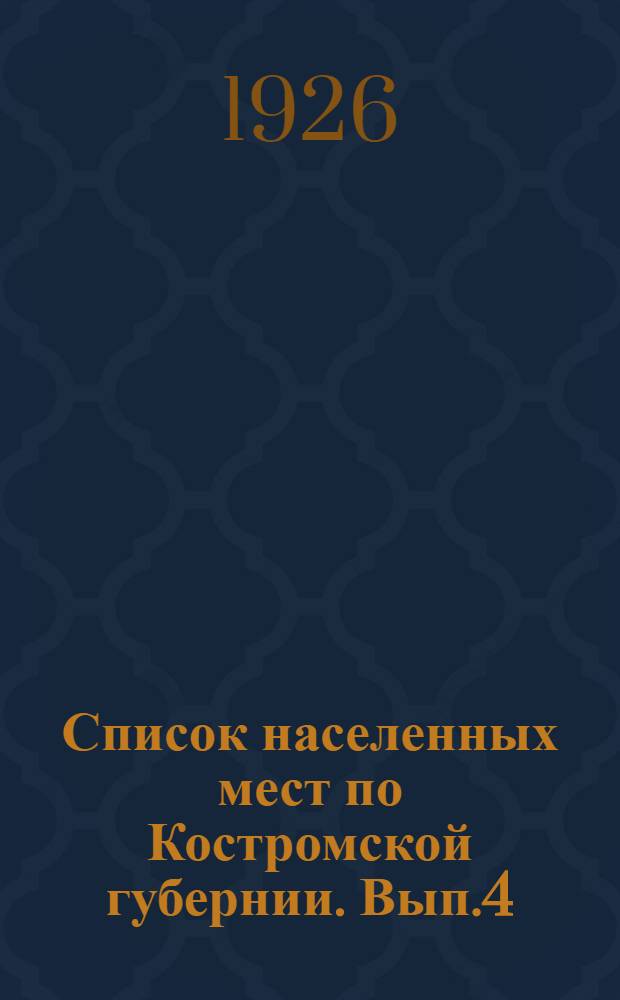 Список населенных мест по Костромской губернии. Вып.4 : Кологривский уезд