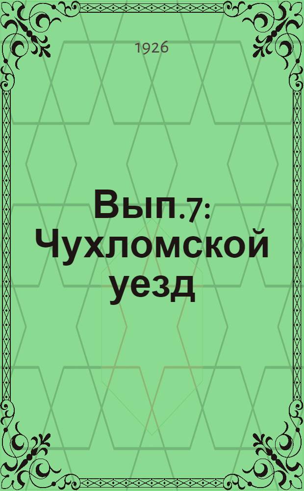 Вып.7 : Чухломской уезд