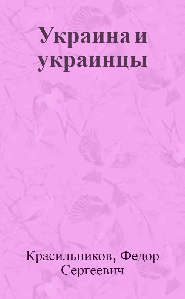 Украина и украинцы : (Геогр.-этногр. очерк) : С 10 рис