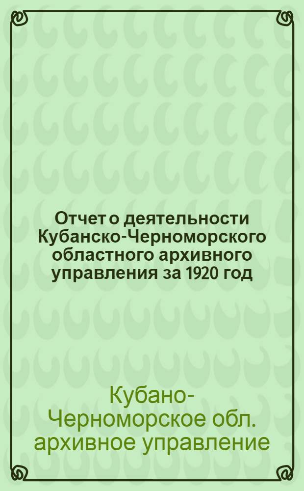 Отчет о деятельности Кубанско-Черноморского областного архивного управления за 1920 год