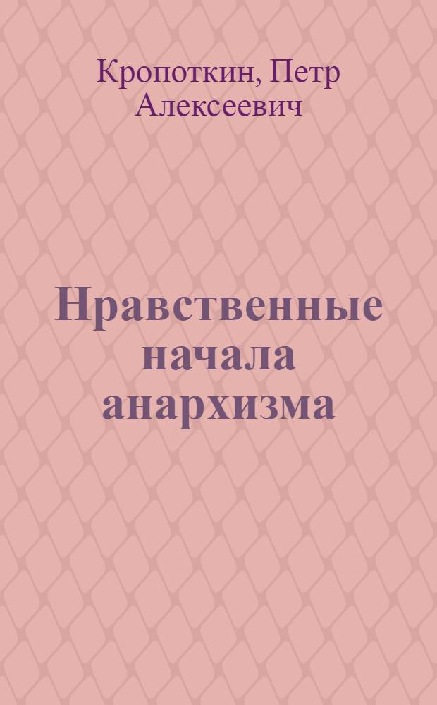 Нравственные начала анархизма = La morale anarchiste