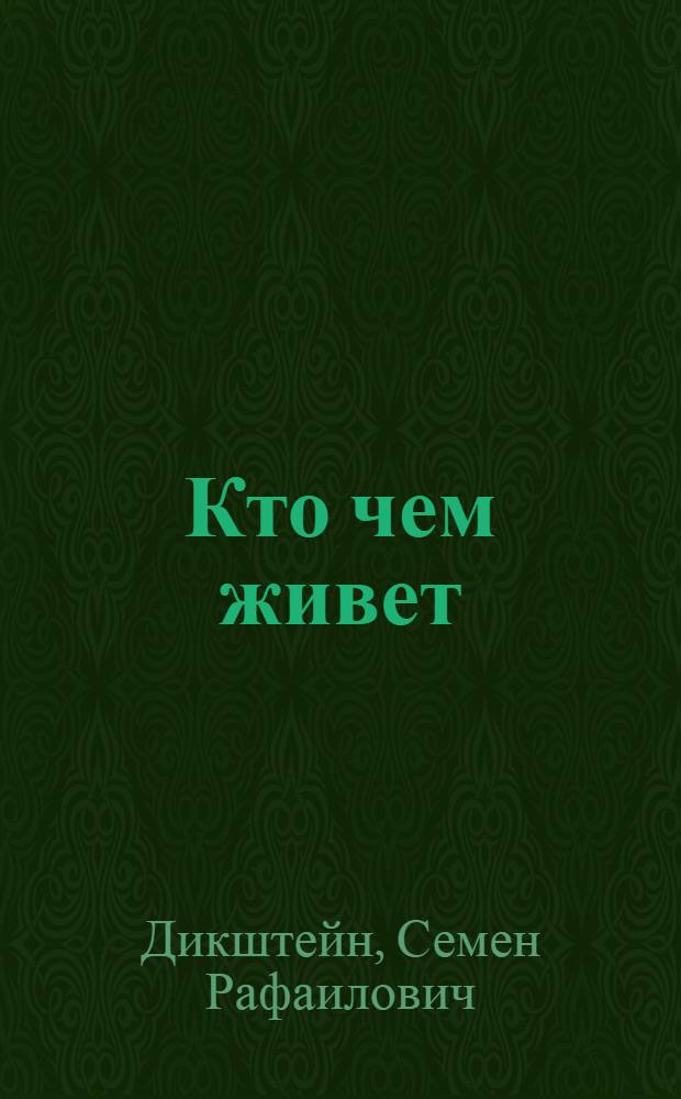 Кто чем живет