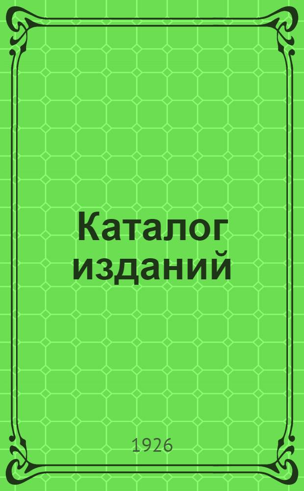 Каталог изданий