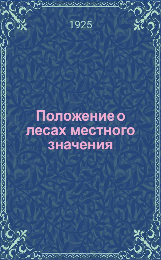 Положение о лесах местного значения