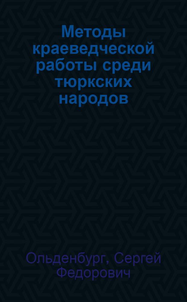Методы краеведческой работы среди тюркских народов : Доклад, чит. 6 марта 1926 г. на 16-м заседании 1-го Всесоюз. тюркол. съезда