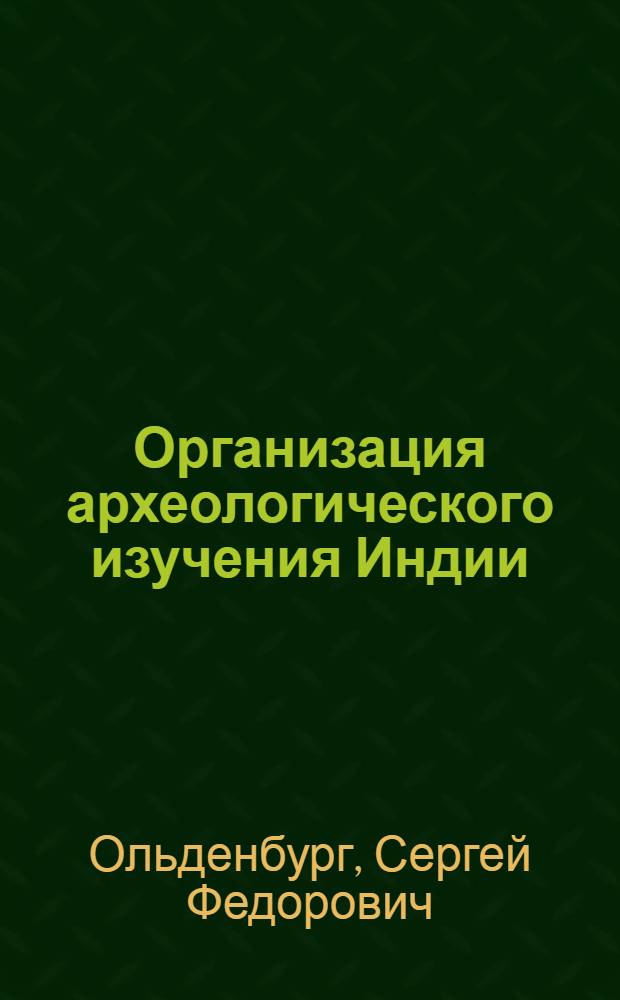 Организация археологического изучения Индии