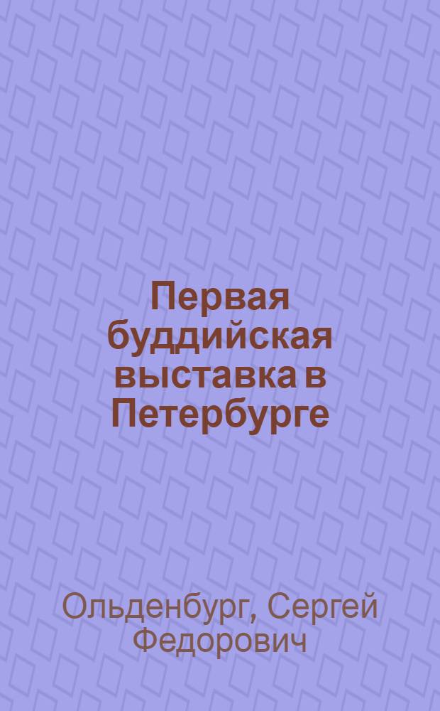 Первая буддийская выставка в Петербурге
