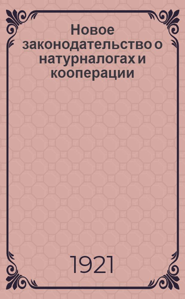 Новое законодательство о натурналогах и кооперации