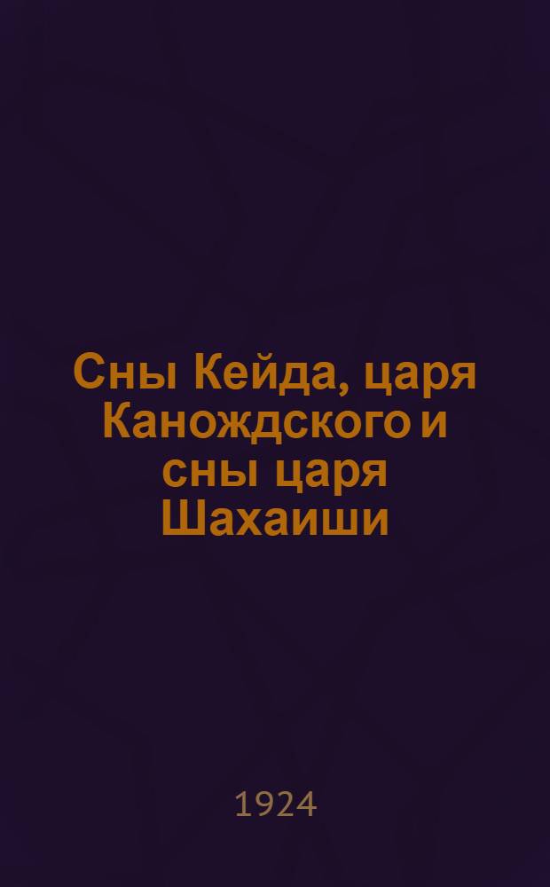 Сны Кейда, царя Канождского и сны царя Шахаиши