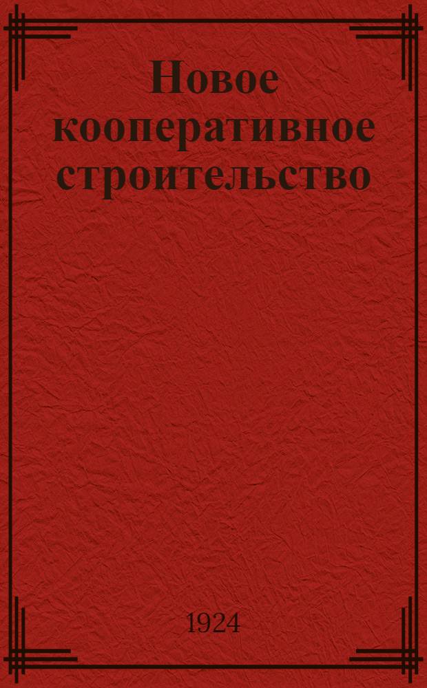 Новое кооперативное строительство : Сб. материалов