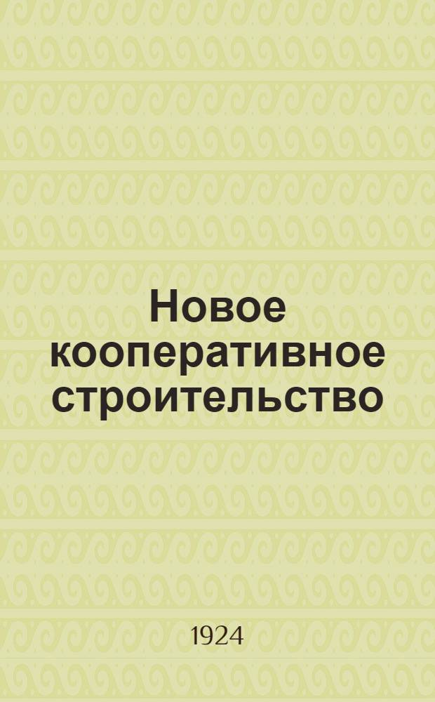Новое кооперативное строительство : Сб. материалов