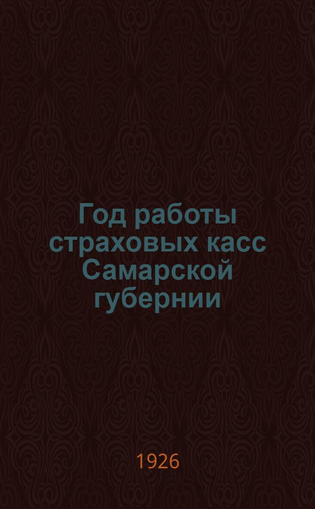 Год работы страховых касс Самарской губернии : Отчет за 1925-26 опер. год