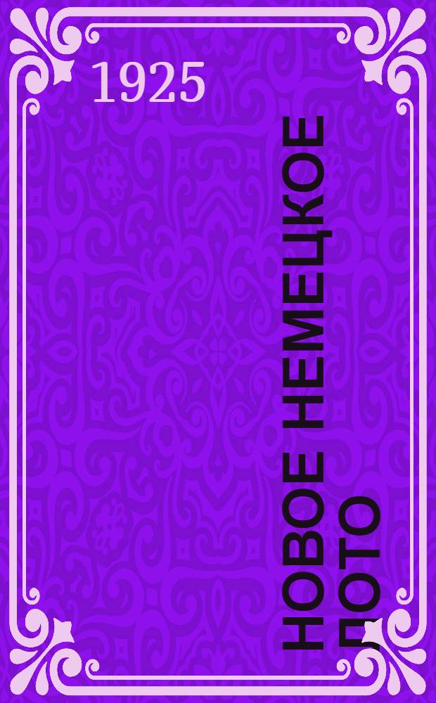 Новое немецкое лото : Поясн. текст с указанием произношения для незнакомых или мало знакомых с нем. яз