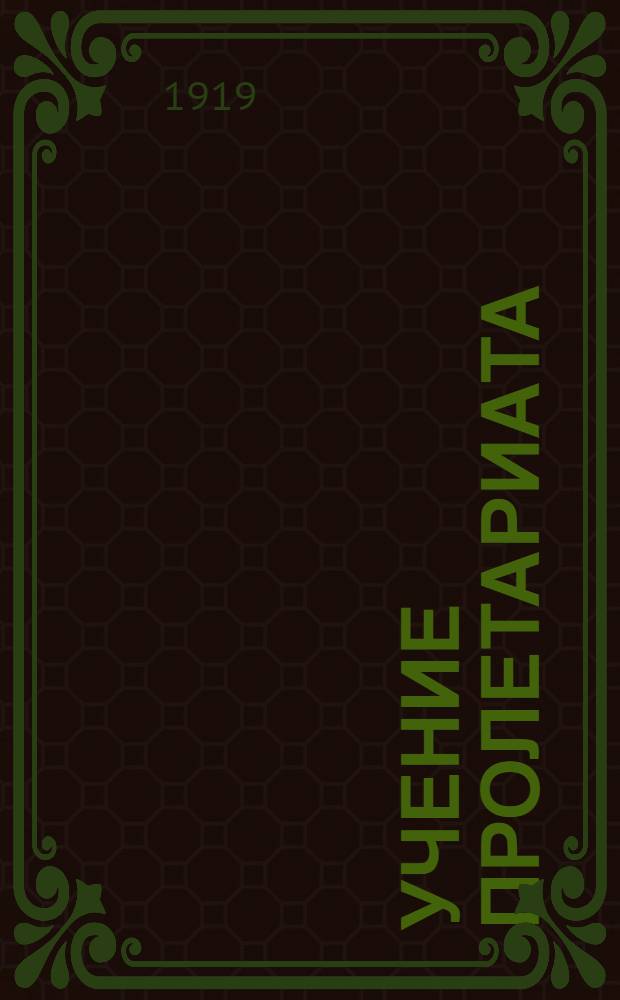 Учение пролетариата : Науч. социализм