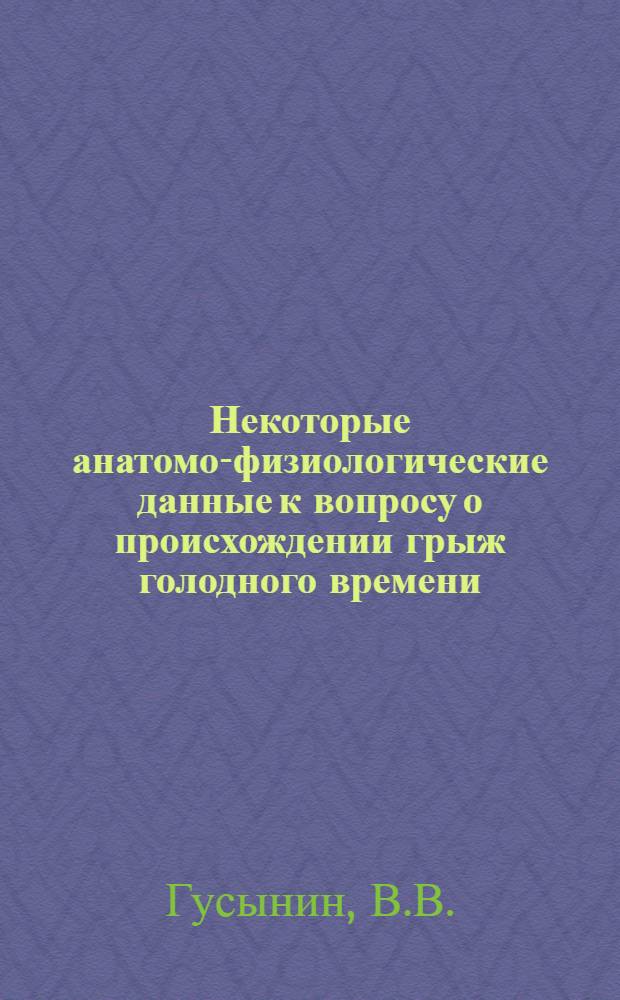 Некоторые анатомо-физиологические данные к вопросу о происхождении грыж голодного времени