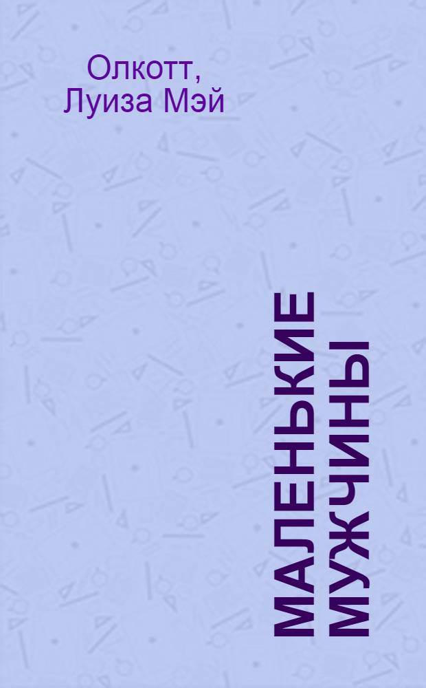 Маленькие мужчины