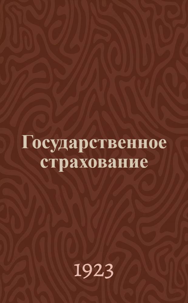Государственное страхование : Как оно организовано и что дает крестьян. хоз-ву