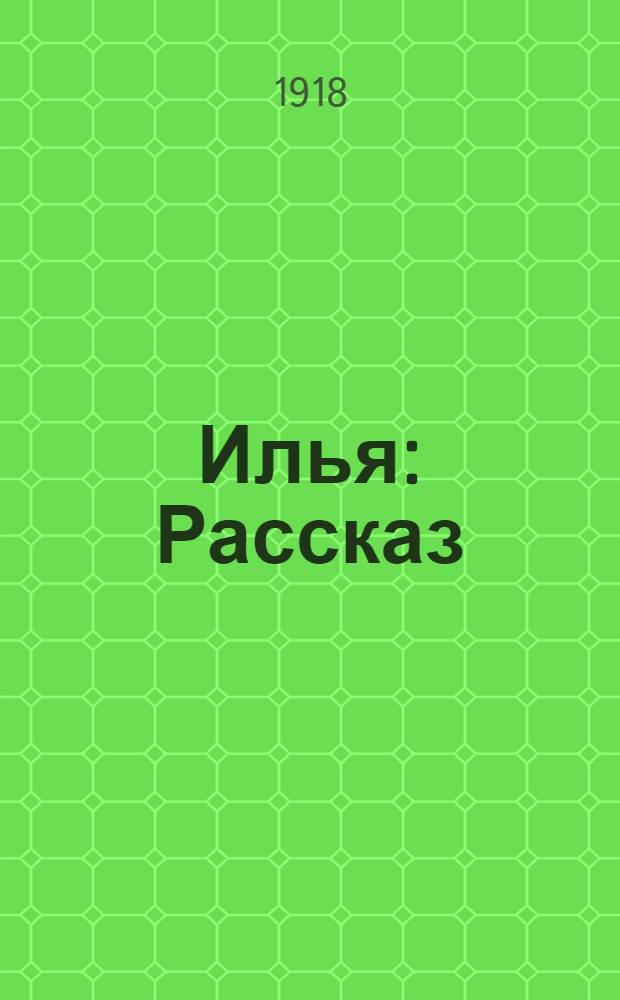 Илья : Рассказ