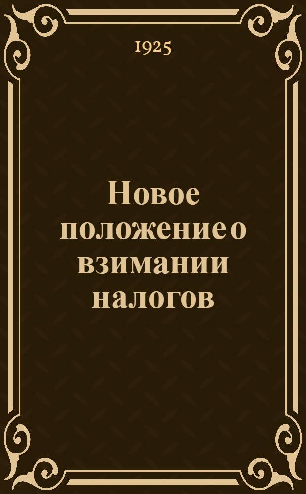 Новое положение о взимании налогов