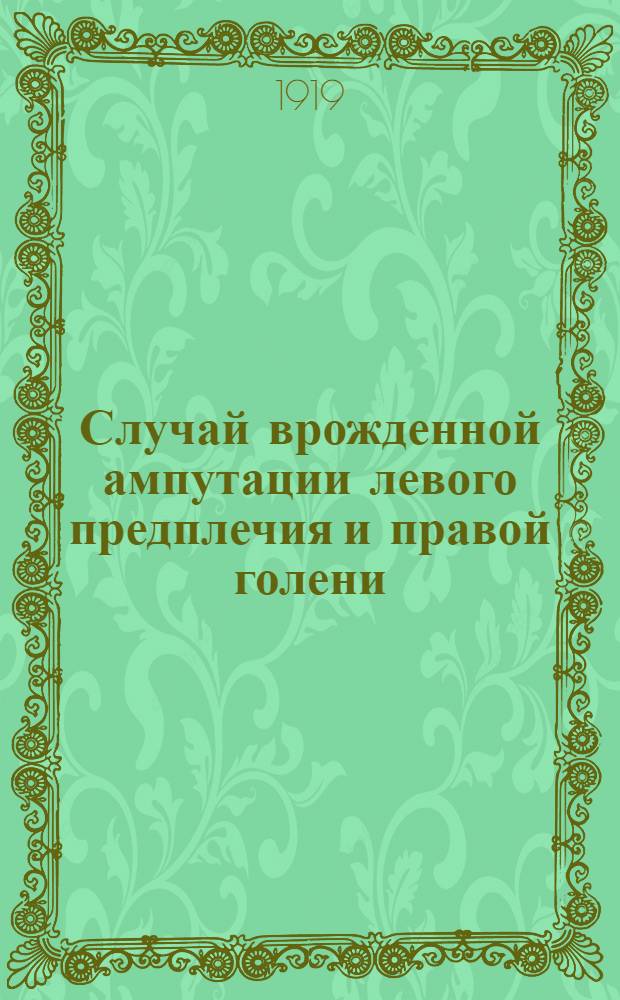 Случай врожденной ампутации левого предплечия и правой голени : (С 4 рис.)