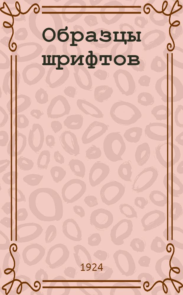 Образцы шрифтов