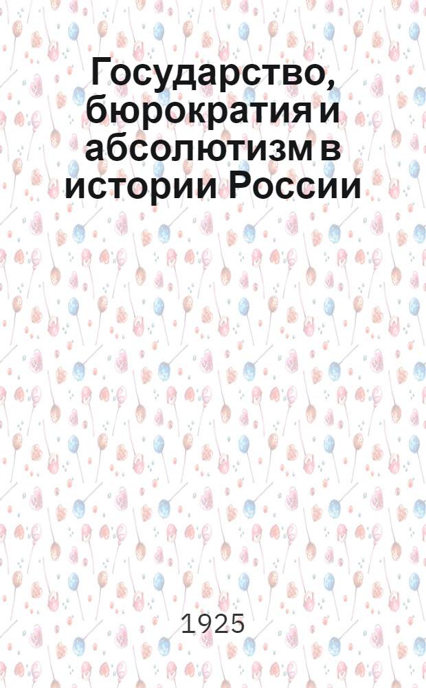 Государство, бюрократия и абсолютизм в истории России
